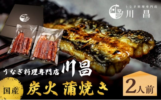 川昌　国産炭火　蒲焼き 2人前　和食 惣菜 和惣菜 魚料理 うなぎ 鰻 国産うなぎ うなぎの蒲焼き つまみ お酒のあて 肴 うな重 うな丼 土用の丑の日 真空パック