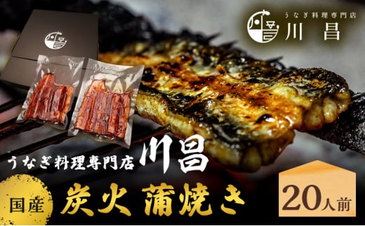 川昌　国産炭火　蒲焼き20人前　和食 惣菜 和惣菜 魚料理 うなぎ 鰻 国産うなぎ うなぎの蒲焼き つまみ お酒のあて 肴 うな重 うな丼 土用の丑の日 真空パック