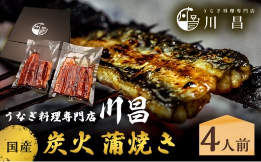 川昌　国産炭火　蒲焼き4人前　和食 惣菜 和惣菜 魚料理 うなぎ 鰻 国産うなぎ うなぎの蒲焼き つまみ お酒のあて 肴 うな重 うな丼 土用の丑の日 真空パック