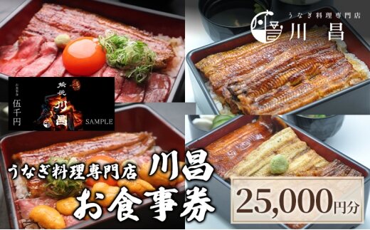 【うなぎ料理専門店川昌】お食事券　25,000円分