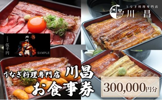 【うなぎ料理専門店川昌】お食事券　300,000円分